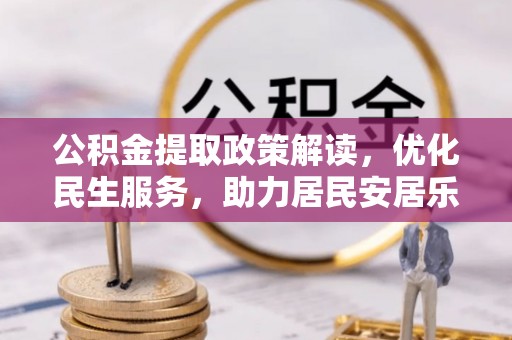 梅列公积金提取政策解读，优化民生服务，助力居民安居乐业