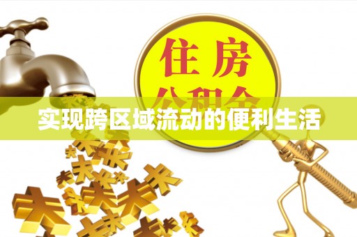 梅列实现跨区域流动的便利生活