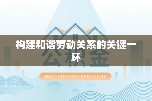 梅列构建和谐劳动关系的关键一环
