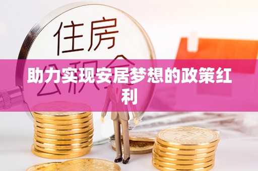 梅列助力实现安居梦想的政策红利