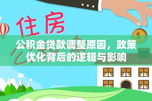 梅列公积金贷款调整原因，政策优化背后的逻辑与影响