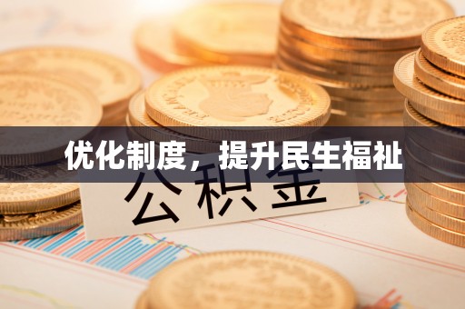 梅列优化制度，提升民生福祉