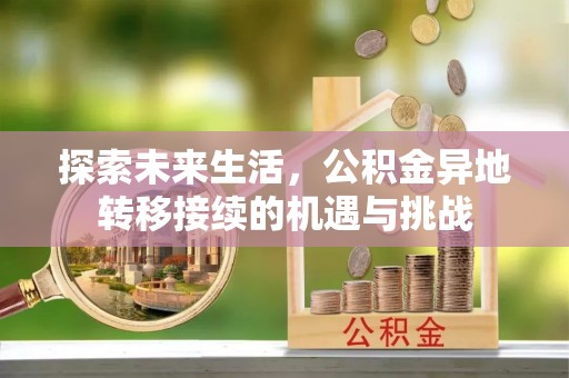 梅列探索未来生活，公积金异地转移接续的机遇与挑战