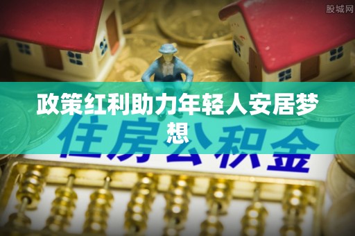 梅列政策红利助力年轻人安居梦想