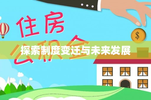 梅列探索制度变迁与未来发展