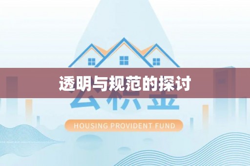 梅列透明与规范的探讨