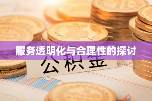 梅列服务透明化与合理性的探讨
