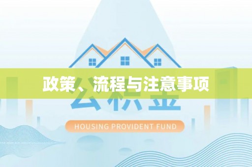 梅列政策、流程与注意事项
