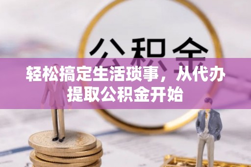 梅列轻松搞定生活琐事，从代办提取公积金开始