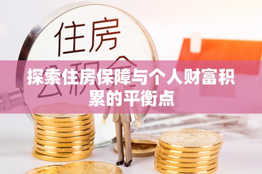 梅列探索住房保障与个人财富积累的平衡点