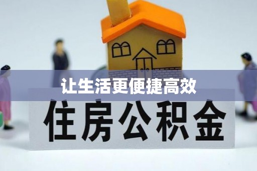 梅列让生活更便捷高效