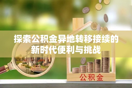 梅列探索公积金异地转移接续的新时代便利与挑战