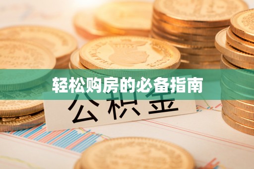 梅列轻松购房的必备指南