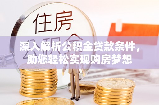 梅列深入解析公积金贷款条件，助您轻松实现购房梦想