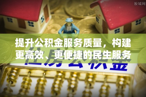 梅列提升公积金服务质量，构建更高效、更便捷的民生服务体系
