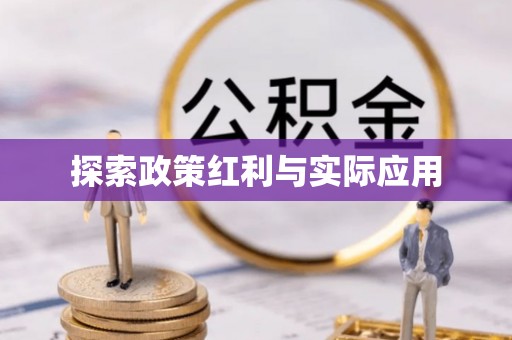 梅列探索政策红利与实际应用