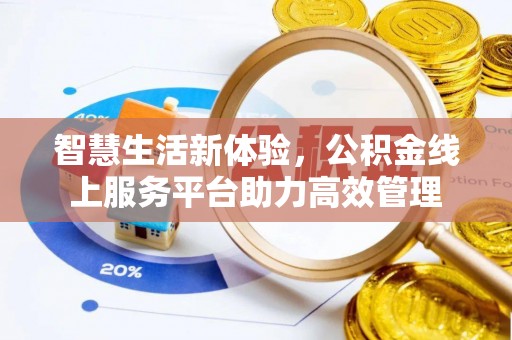 梅列智慧生活新体验，公积金线上服务平台助力高效管理