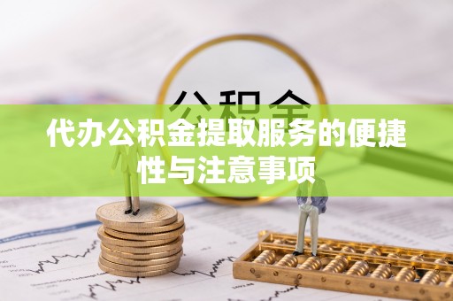 梅列代办公积金提取服务的便捷性与注意事项