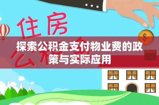 梅列探索公积金支付物业费的政策与实际应用