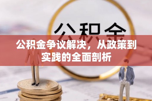 梅列公积金争议解决，从政策到实践的全面剖析