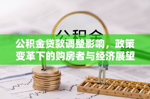 梅列公积金贷款调整影响，政策变革下的购房者与经济展望