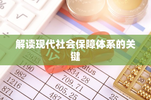 梅列解读现代社会保障体系的关键