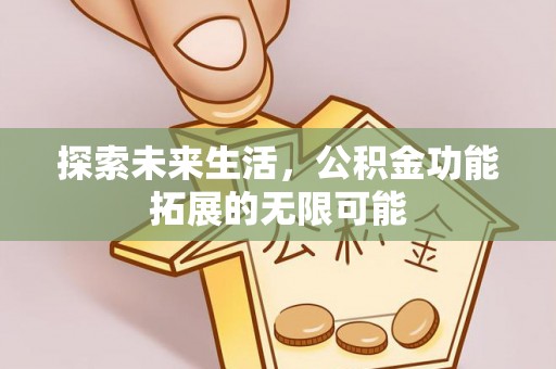 梅列探索未来生活，公积金功能拓展的无限可能