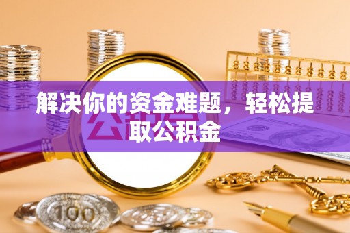 梅列解决你的资金难题，轻松提取公积金