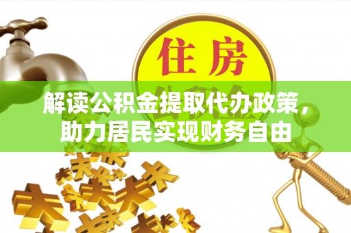 梅列解读公积金提取代办政策，助力居民实现财务自由