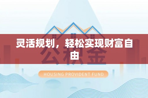 梅列灵活规划，轻松实现财富自由