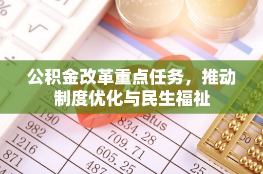 梅列公积金改革重点任务，推动制度优化与民生福祉