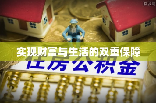 梅列实现财富与生活的双重保障