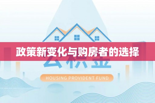 梅列政策新变化与购房者的选择