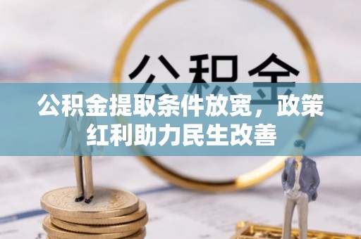 梅列公积金提取条件放宽，政策红利助力民生改善