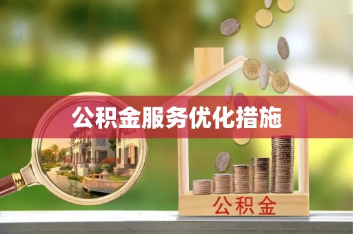 梅列公积金服务优化措施