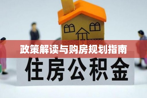 梅列政策解读与购房规划指南
