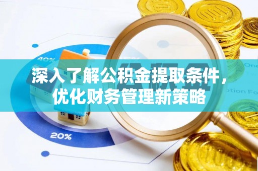 梅列深入了解公积金提取条件，优化财务管理新策略