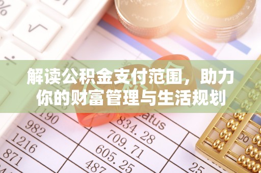 梅列解读公积金支付范围，助力你的财富管理与生活规划