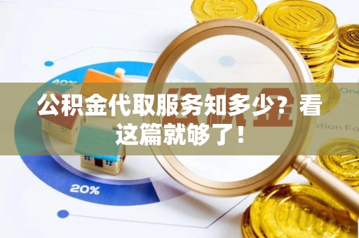 梅列公积金代取服务知多少？看这篇就够了！