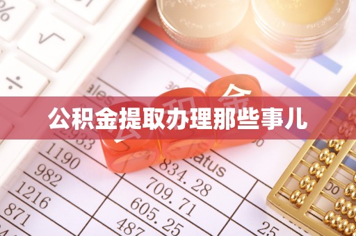 梅列公积金提取办理那些事儿