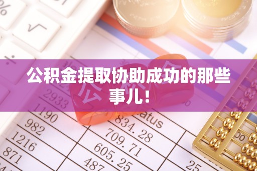 梅列公积金提取协助成功的那些事儿！