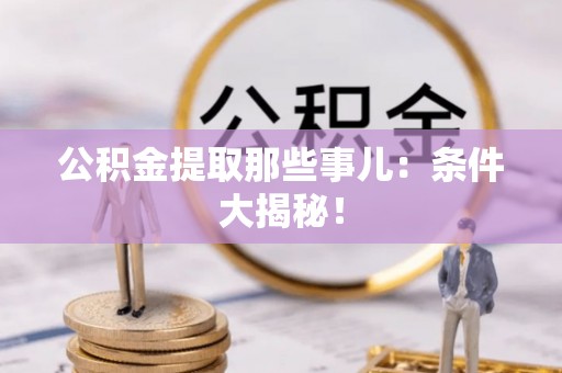 梅列公积金提取那些事儿：条件大揭秘！