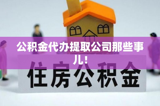 梅列公积金代办提取公司那些事儿！