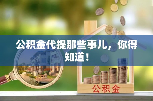 梅列公积金代提那些事儿，你得知道！