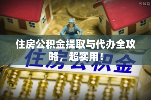 梅列住房公积金提取与代办全攻略，超实用！