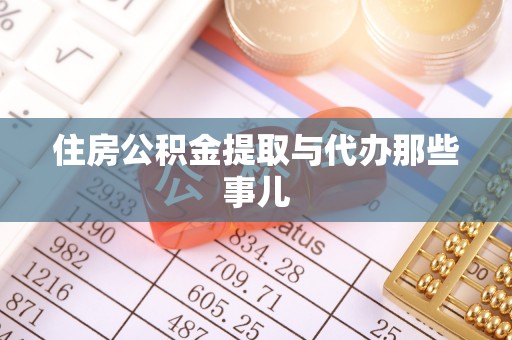 梅列住房公积金提取与代办那些事儿