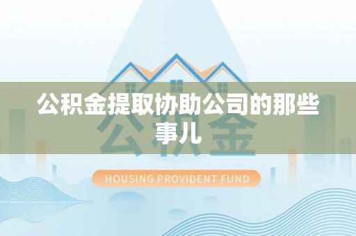 梅列公积金提取协助公司的那些事儿