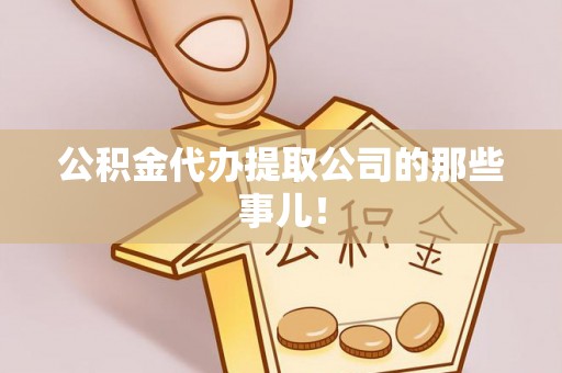 梅列公积金代办提取公司的那些事儿！