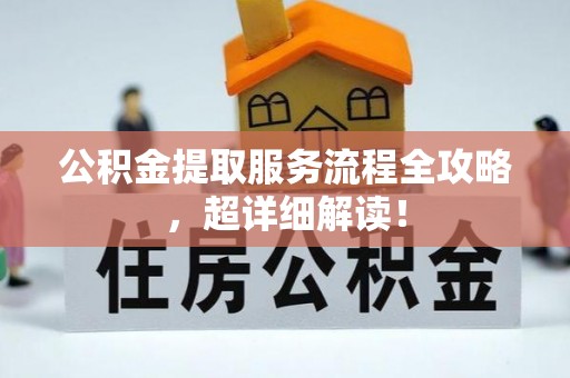 梅列公积金提取服务流程全攻略，超详细解读！