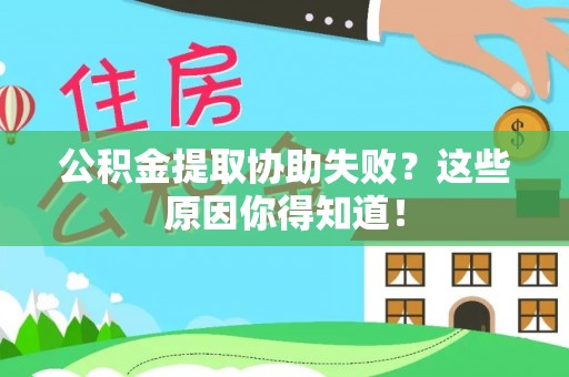 梅列公积金提取协助失败？这些原因你得知道！